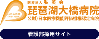 琵琶湖大橋病院 看護部サイト フッター スマホ